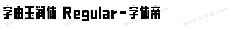 字由玉润体 Regular字体转换